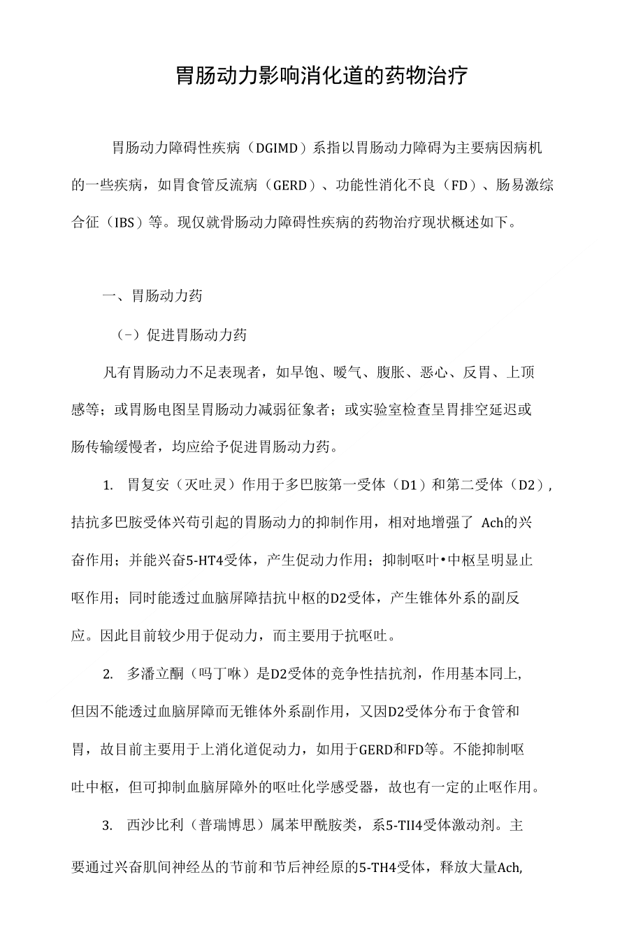 最新胃動力藥物推薦，重拾活力與自信，探索變化的力量