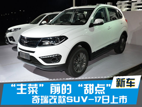 探索揭秘，2017款瑞虎5新篇章上市時(shí)刻
