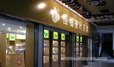 恒福茶業(yè)，小巷中的上市傳奇