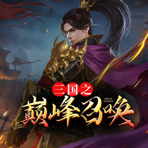 三國(guó)之巔峰召喚，英雄集結(jié)的烽火歲月最新章節(jié)