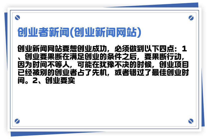 洞悉創(chuàng)業(yè)熱點(diǎn)，把握成功脈搏，最新創(chuàng)業(yè)資訊綜述