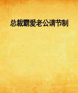 總裁霸愛(ài)回顧與探析，節(jié)制老公的最新章節(jié)