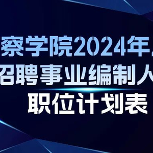 新疆最新警察招聘趨勢分析，展望未來的招募計劃（2025年）