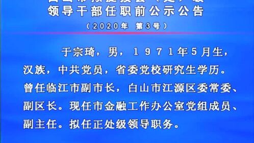 白山最新干部調(diào)整動態(tài)，領導層變動預示未來發(fā)展新趨勢