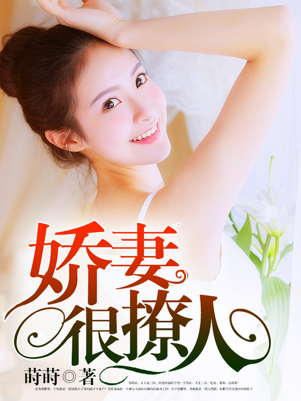 嬌妻難撩最新章節(jié)，愛(ài)的日常交融友情的溫暖