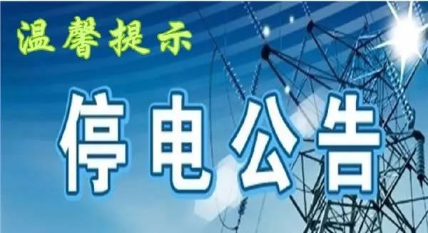 嵊州最新停電通知，2025年停電安排通告
